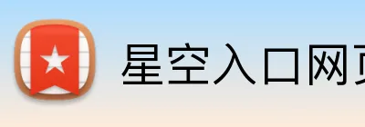 星空入口网页版官方版 logo