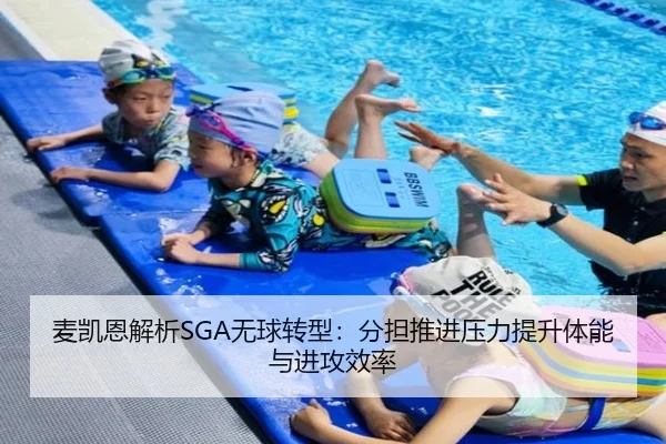 麦凯恩解析SGA无球转型:分担推进压力提升体能与进攻效率